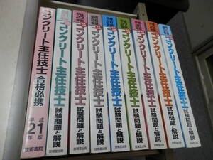 試験問題と解説【コンクリート主任技士】中古品９冊！