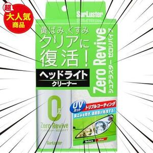 ★単品★ スプレー ヘッドライトクリーナー ゼロリバイブ S-104 黄ばみやくすみを除去 簡単施工 クロス付き