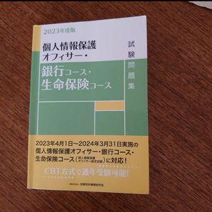 個人情報保護オフィサー2023年度版　銀行コース生命保険コース