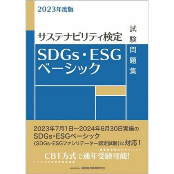 ＳＤＧｓ・ＥＳＧベーシック試験問題集　サステナビリティ検定　２０２３年度版 金融財政事情研究会検定センター／編