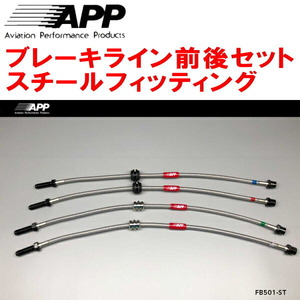 APPブレーキホース1台分 スチールフィッティング AM20/AV22 BMW E46(3シリーズ) 320i