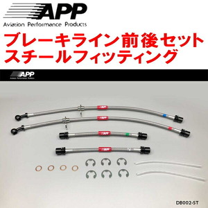 APPブレーキホース1台分 スチールフィッティング L880Kコペン