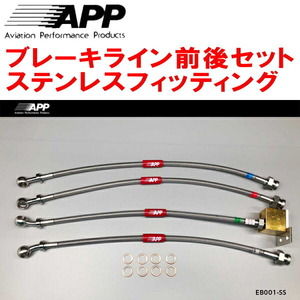 APPブレーキホース1台分 ステンレスフィッティング NA6CE/NA8Cロードスター