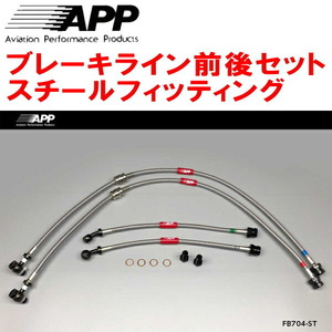 APPブレーキホース1台分 スチールフィッティング 3CCHH VOLKSWAGEN PASSART 2.0TSI R-LINE