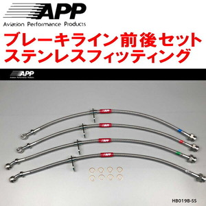 APPブレーキホース1台分 ステンレスフィッティング CF4/CL1/CL3アコード トルネオ