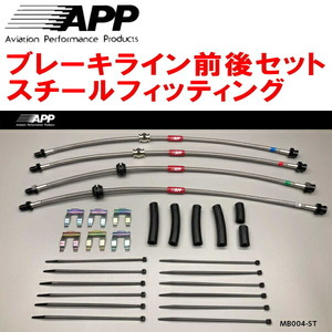 APPブレーキホース1台分 スチールフィッティング CREWプレマシー 2WD用