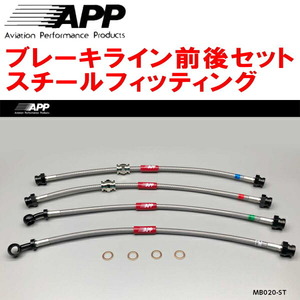 APPブレーキホース1台分 スチールフィッティング FD3SマツダRX-7