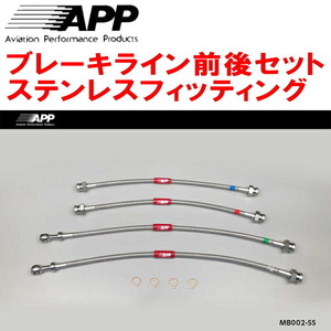 APPブレーキホース1台分 ステンレスフィッティング FC3S/FC3CマツダRX-7 ABSなし用