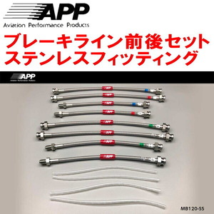 APPブレーキホース1台分 ステンレスフィッティング Z15A/Z16AミツビシGTO 除くAP製6POT