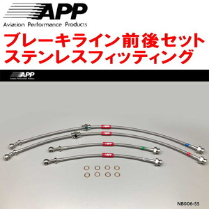 APPブレーキホース1台分 ステンレスフィッティング S13/KS13/PS13/KPS13シルビア 純正キャリパー用