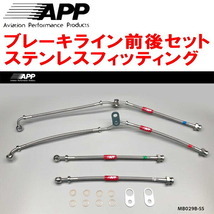 APPブレーキホース1台分 ステンレスフィッティング NF2EK ABARTH 124SPIDER_画像1