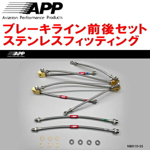 APPブレーキホース1台分 ステンレスフィッティング Z33/HZ33フェアレディZ Ver.T/ベースグレード 除くBremboキャリパー