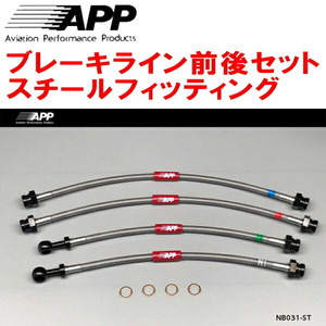 APPブレーキホース1台分 スチールフィッティング S15シルビアSPEC-R/オーテックVer.