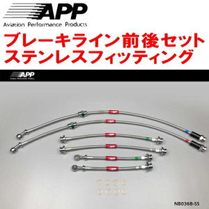 APPブレーキホース1台分 ステンレスフィッティング E12改ノートNISMO S