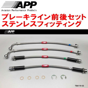 APPブレーキホース1台分 ステンレスフィッティング 200系ハイエースワゴン 2WD VSC＆TRCあり用 17/6～