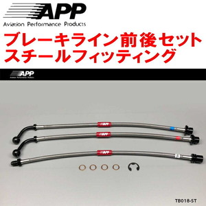 APPブレーキホース1台分 スチールフィッティング 200系ハイエース 2WD VSC＆TRCなし用 ～17/12