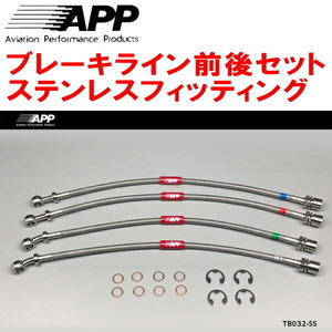 APPブレーキホース1台分 ステンレスフィッティング GX100/JZX100/JZX101/LX100マークII チェイサー クレスタ