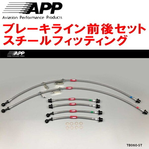 APPブレーキホース1台分 スチールフィッティング ACR50W/ACR55W/GSR50W/GSR55Wエスティマ