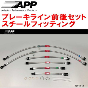 APPブレーキホース1台分 スチールフィッティング ZRR70W/ZRR75Wヴォクシー 除く5ナンバー