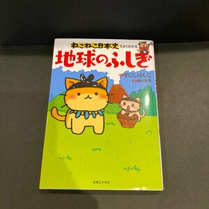 ねこねこ日本史でよくわかる地球のふしぎ そにしけんじ／原作　蜷川雅晴／著