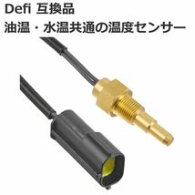 送料無料 水温計 油温計 温度センサー デフィ DEFI PDF00903S 互換 社外 1022 油温計_画像1