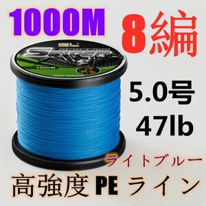 高強度PEライン 5.0号47lb 1000m巻き 8編 ライトブルー 藍 単色 シーバス 投げ釣り ジギング エギング タイラバ 船エギング 8本編み