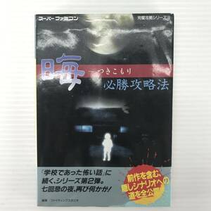 ☆中古品☆ 双葉社 ゲーム攻略本 SFC スーパーファミコン 晦 つきこもり 必勝攻略法