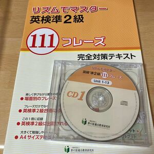 「リズムでマスター英検準2級」彩の国総合教育研究所　CD付　新品未使用