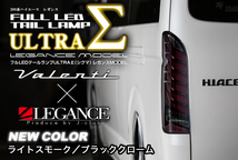 ヴァレンティ × レガンス コラボ フル LED テール ランプ ウルトラ シグマ ハイエース 200系 ライトスモーク / ブラッククローム ULTRA Σ_画像2