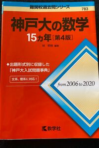 神戸大の数学15カ年［第4版］