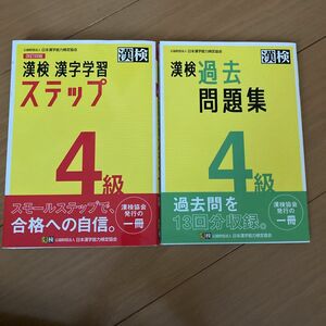 漢字学習ステップ 過去問題集 漢検 日本漢字能力検定協会 改訂四版 漢字検定4級 漢字検定