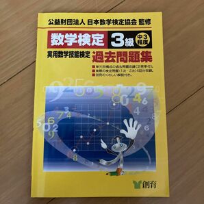 数学検定 3級 実用数学技能検定 過去問題集