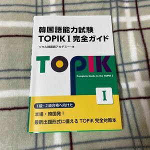 【書き込みあり】韓国語能力検定試験　TOPIK I 完全ガイド