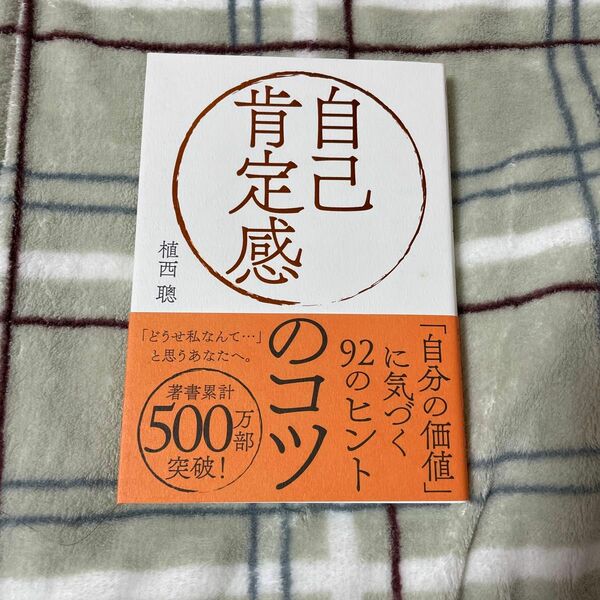 自己肯定感のコツ　「自分の価値」に気づく９２のヒント 植西聰／著