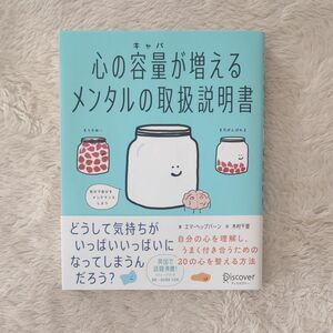 心の容量が増えるメンタルの取扱説明書