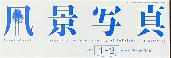 日本の冬・厳選風景16年【 風景写真 1-2月号　2007年〜2022年】16冊