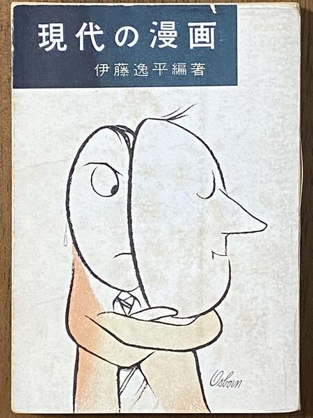 現代の漫画 / 伊藤 逸平 (教養文庫)