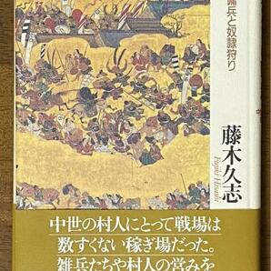 雑兵たちの戦場 中世の傭兵と奴隷狩り ／ 藤木 久志