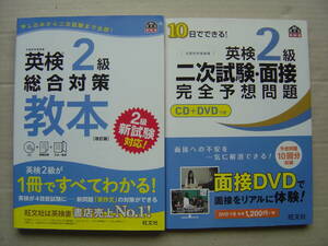 ★英検２級『総合対策教本[改訂版]+二次試験・面接完全予想問題』送料185円★