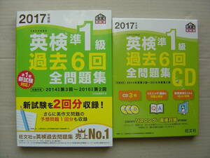 ★英検準１級『２０１７年度版過去６回全問題集＋未開封CD』送料185円★