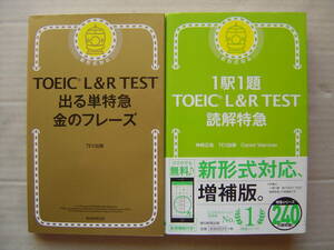 ★『TOEIC L&R TEST 出る単特急 金のフレーズ＋１駅１題TOEIC L&R TEST 読解特急』送料185円★