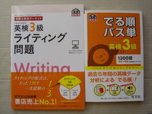 ★英検３級『ライティング問題+でる順パス単[4訂版]』送料185円★