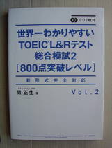 ★『世界一わかりやすい TOEIC L&R テスト 総合模試２[800点突破レベル]』関正生 CD付 送料185円★_画像1