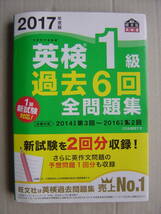 ★英検１級『２０１７年度版 過去６回全問題集』送料185円★_画像1