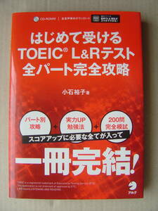 ★小石裕子『はじめて受けるTOEIC L&Rテスト 全パート完全攻略』CD付 送料185円★