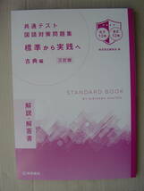 ★桐原書店『共通テスト国語対策問題集 標準から実践へ 古典編[三訂版]』解答付 送料185円★_画像2