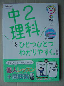 ★学研『中２理科をひとつひとつわかりやすく[改訂版] 』送料185円★