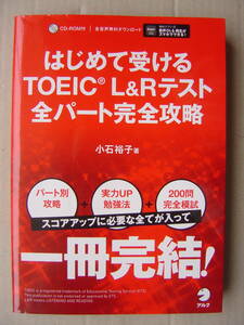 ★小石裕子『はじめて受けるTOEIC L&Rテスト 全パート完全攻略』CD付 送料185円★