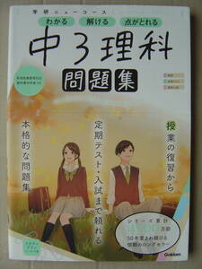 ★『学研ニューコース問題集 中３理科』解答付 送料185円★