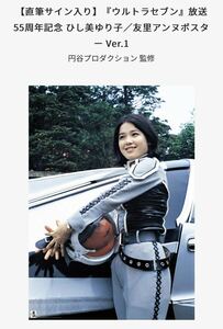 「【直筆サイン入り】『ウルトラセブン』放送55周年記念 ひし美ゆり子／友里アンヌポスター Ver.1」★ウルトラマンセブン★送料無料